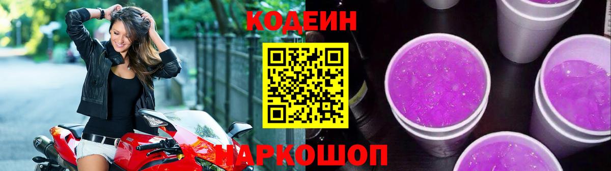 Кодеин Purple Drank Бузулук